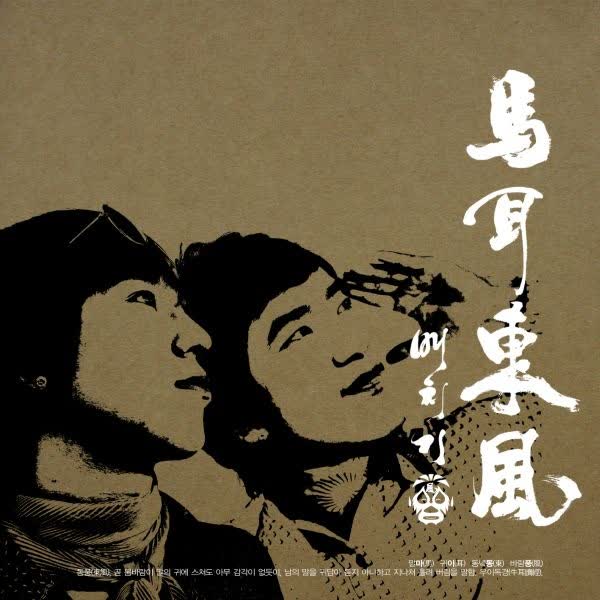 마이동풍 (馬耳東風)