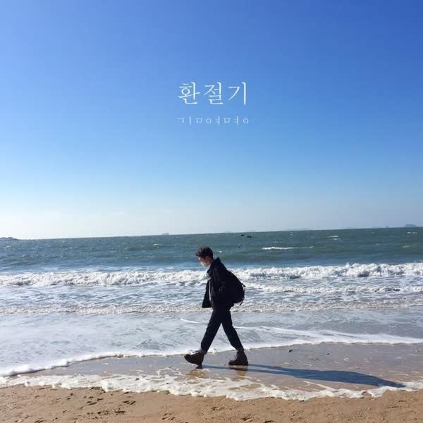 환절기