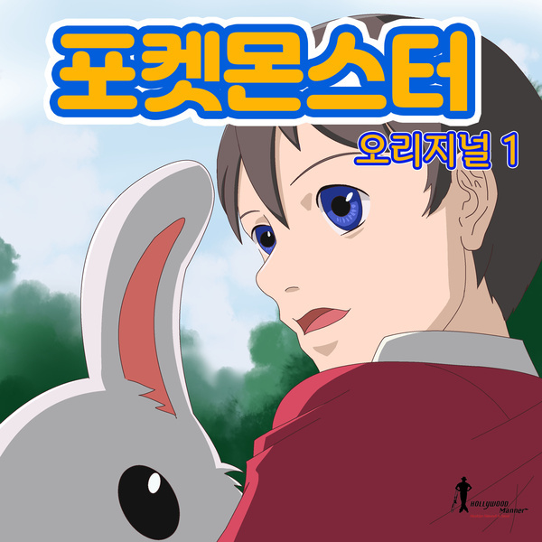 포켓몬스터 (오리지널 1)