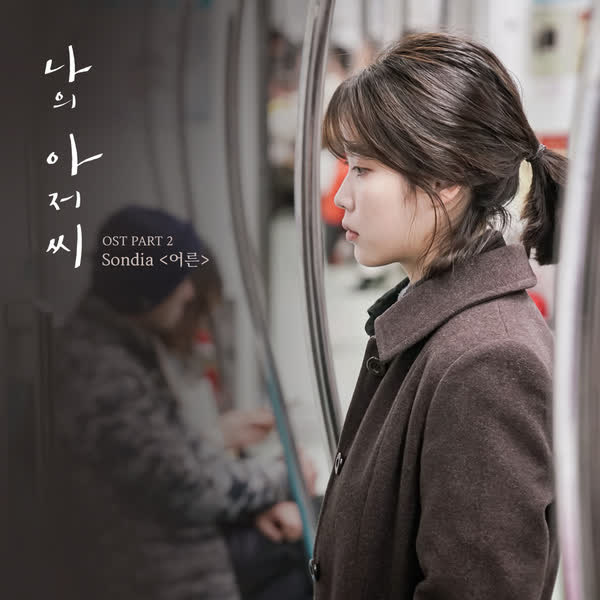 나의 아저씨 OST Part. 2 (tvN 수목드라마)