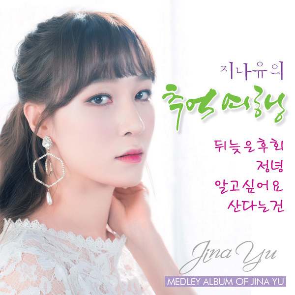 지나유의 추억여행