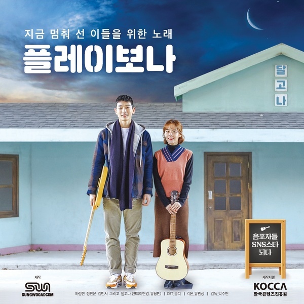 플레이보나 OST (웹드라마)