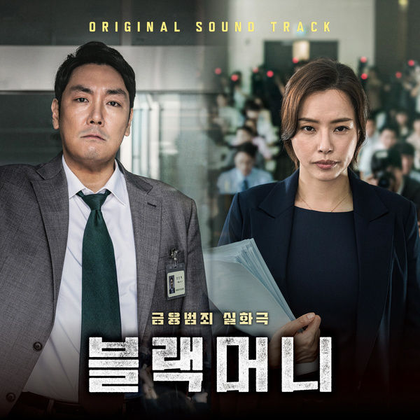블랙머니 OST