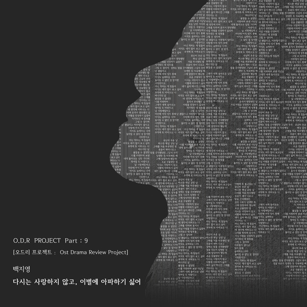 다시는 사랑하지 않고, 이별에 아파하기 싫어