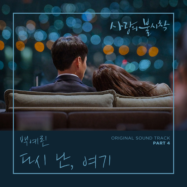 사랑의 불시착 OST Part 4 (tvN 토일 드라마)