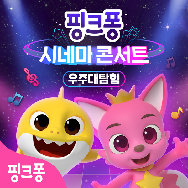 핑크퐁 시네마 콘서트 : 우주대탐험 OST