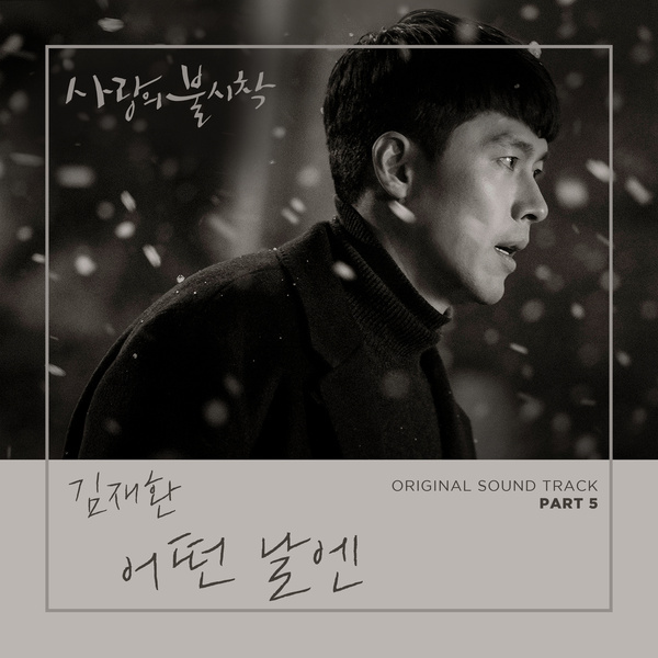 사랑의 불시착 OST Part 5 (tvN 토일 드라마)