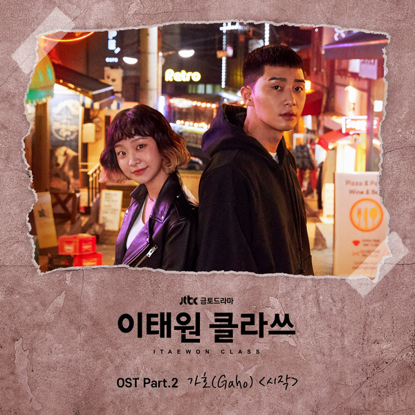 이태원 클라쓰 OST Part.2 (JTBC 금토드라마)