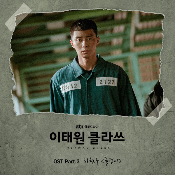 이태원 클라쓰 OST Part.3 (JTBC 금토드라마)