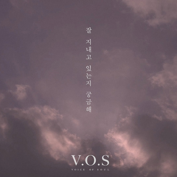 잘 지내고 있는지 궁금해