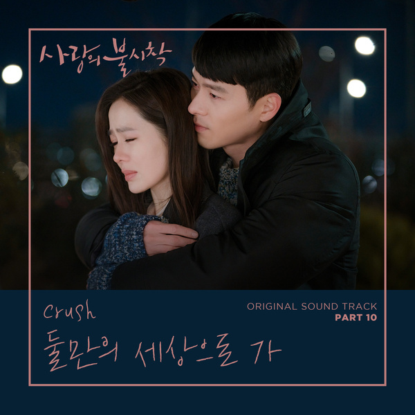 사랑의 불시착 OST Part 10 (tvN 토일 드라마)