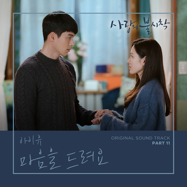 사랑의 불시착 OST Part 11 (tvN 토일 드라마)