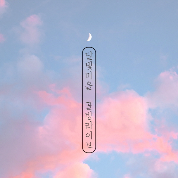 골방라이브