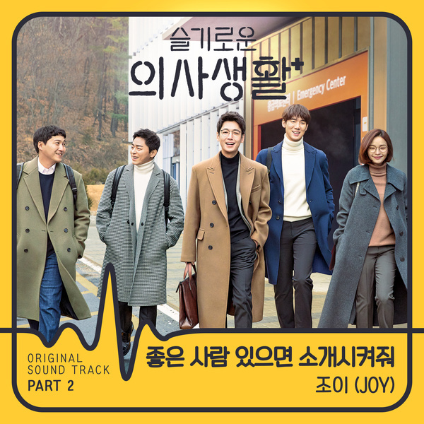 슬기로운 의사생활 OST Part 2 (tvN 목요드라마)