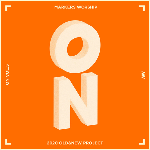 마커스워십 ON Vol.5