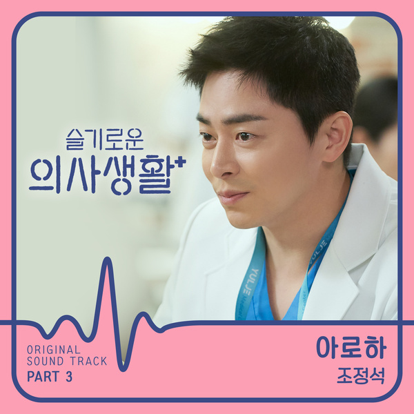 슬기로운 의사생활 OST Part 3 (tvN 목요드라마)