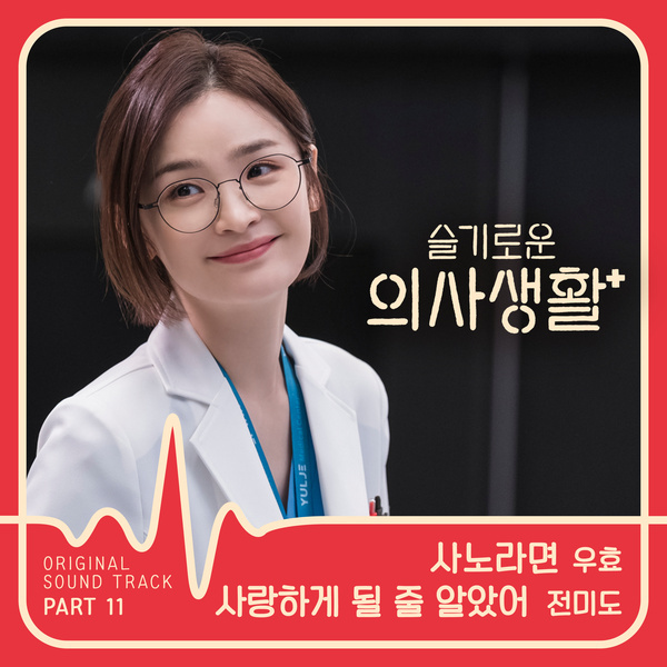 슬기로운 의사생활 OST Part 11 (tvN 목요드라마)