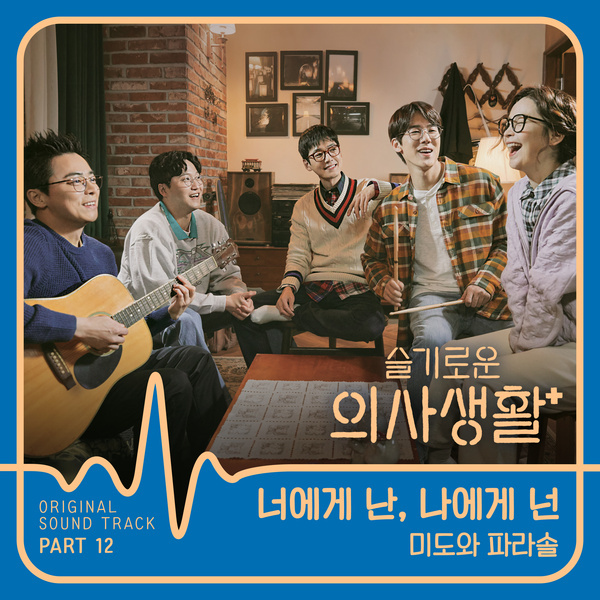 슬기로운 의사생활 OST Part 12 (tvN 목요드라마)