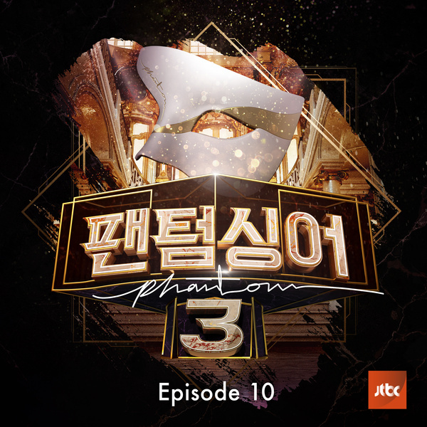 팬텀싱어3 Episode.10