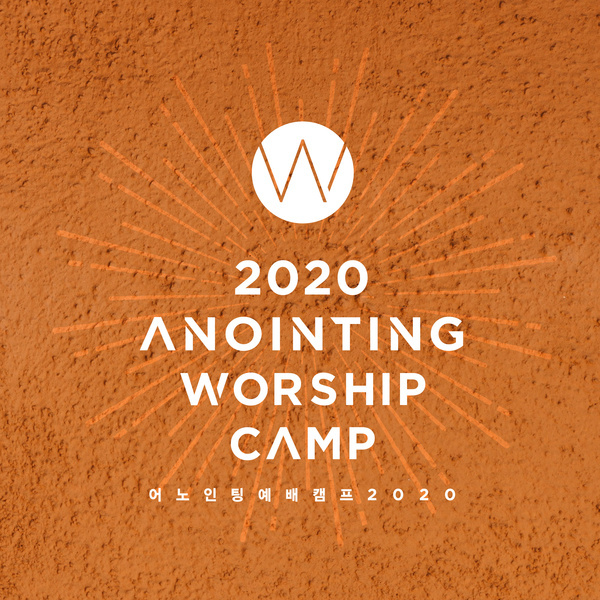 어노인팅 예배캠프 2020