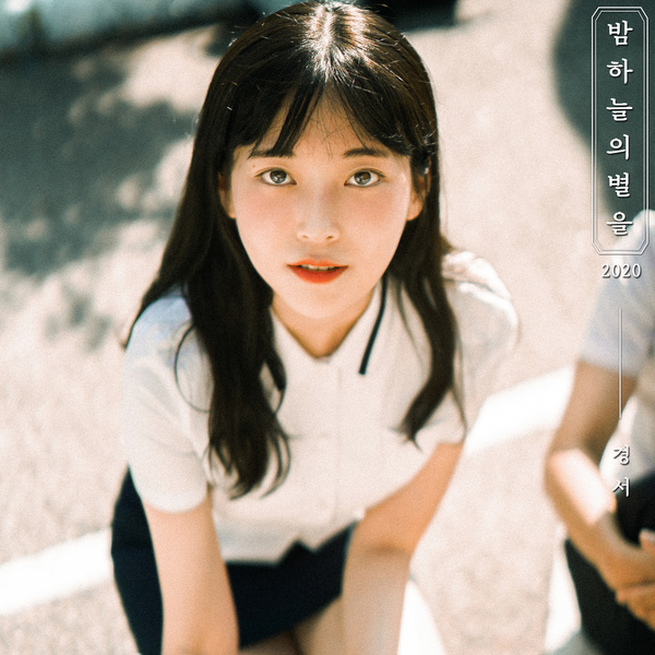 밤하늘의 별을 (2020)