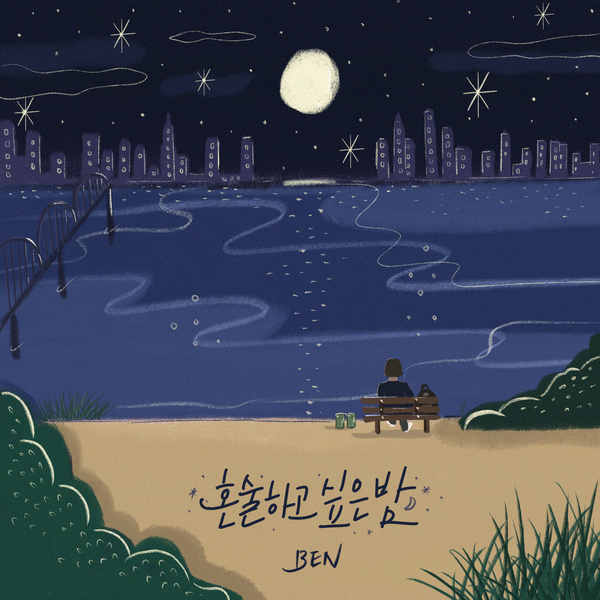 혼술하고 싶은 밤