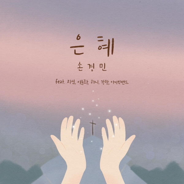 은혜