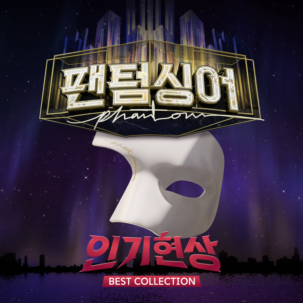 팬텀싱어 - 인기현상 Best Collection