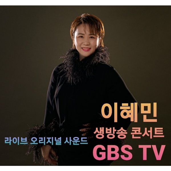 이혜민 생방송 콘서트 GBS TV