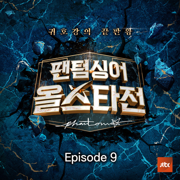 팬텀싱어 올스타전 Episode.9