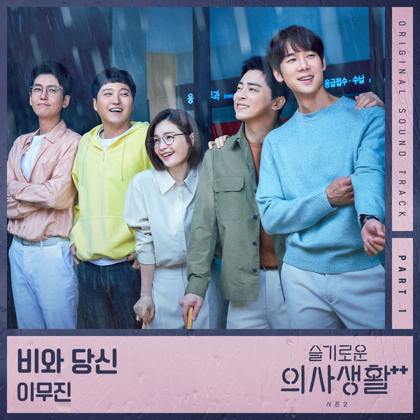 슬기로운 의사생활 시즌2 OST Part 1 (tvN 목요드라마)