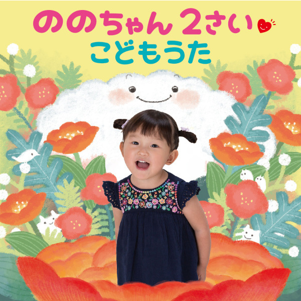 ののちゃん２さい こどもうた (노노짱 2살 어린이 노래)