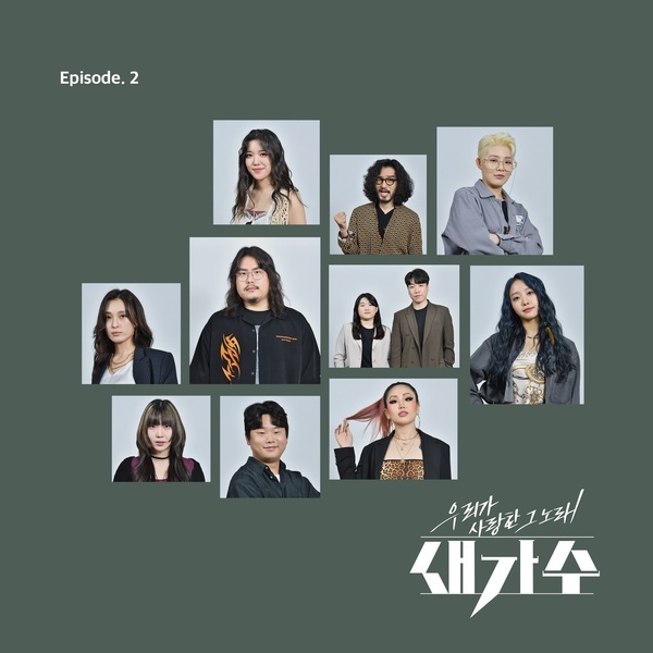 우리가 사랑한 그 노래, 새가수 Episode 2
