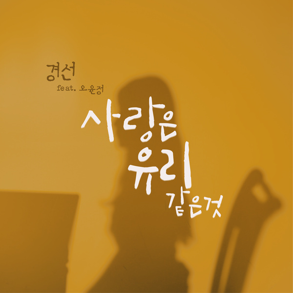 PLAYBACK #2 '사랑은 유리 같은 것'