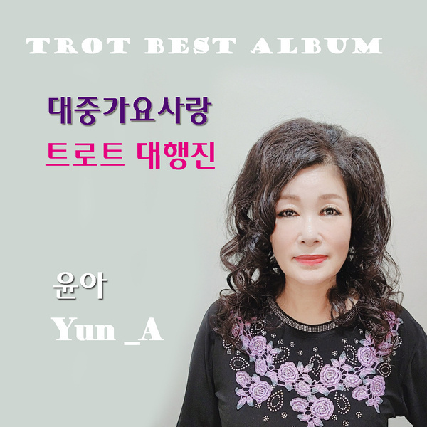 대중가요사랑 트로트 대행진