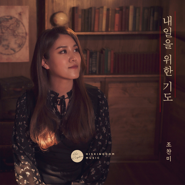내일을 위한 기도