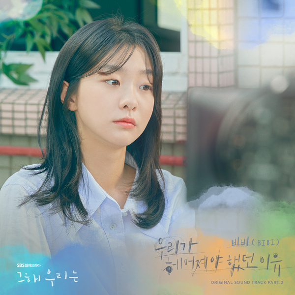 그 해 우리는 OST Part.2