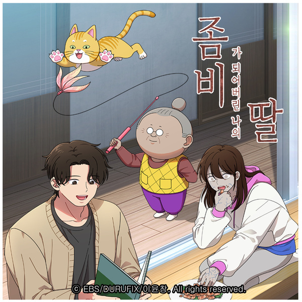 좀비딸 OST