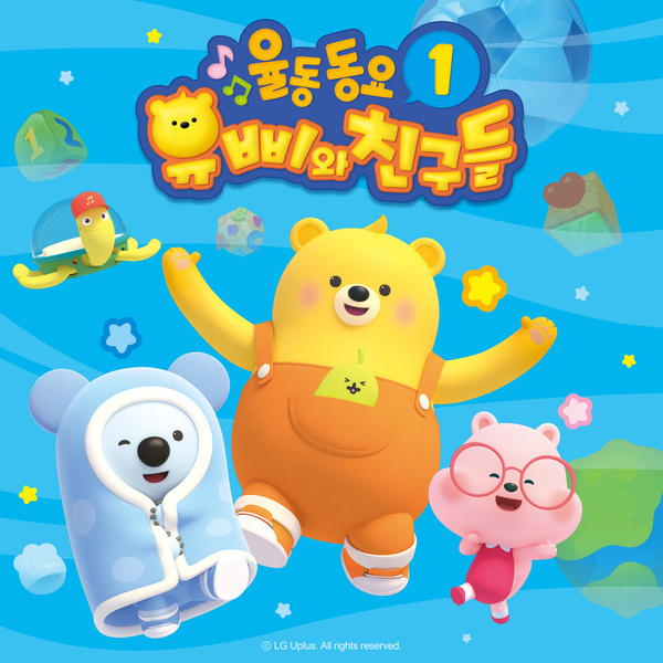 유삐와 친구들 율동동요 1