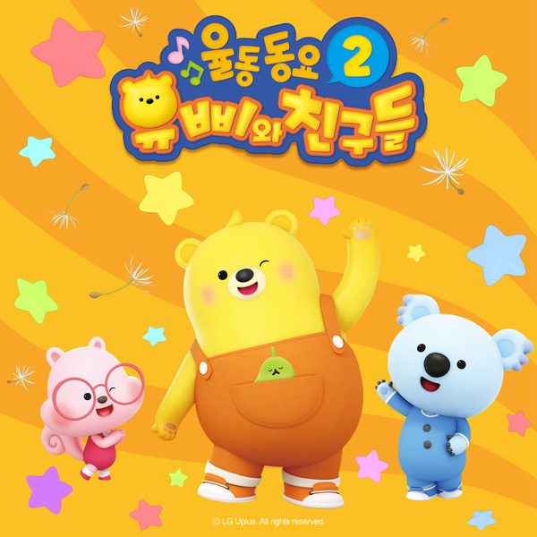유삐와 친구들 율동동요 2