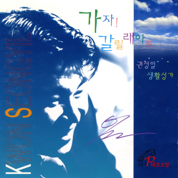 가자! 갈릴래아로 (바오로딸뮤직)