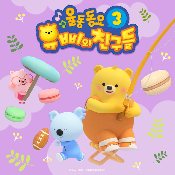 유삐와 친구들 율동동요 3