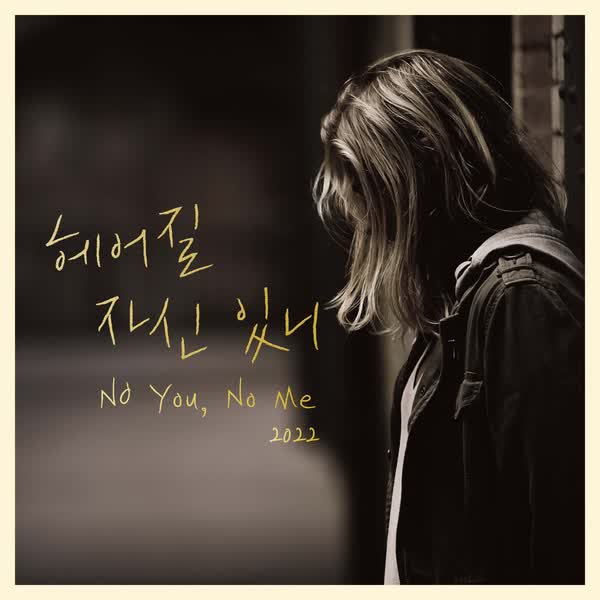 헤어질 자신 있니 (2022)