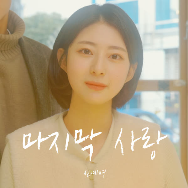 마지막 사랑