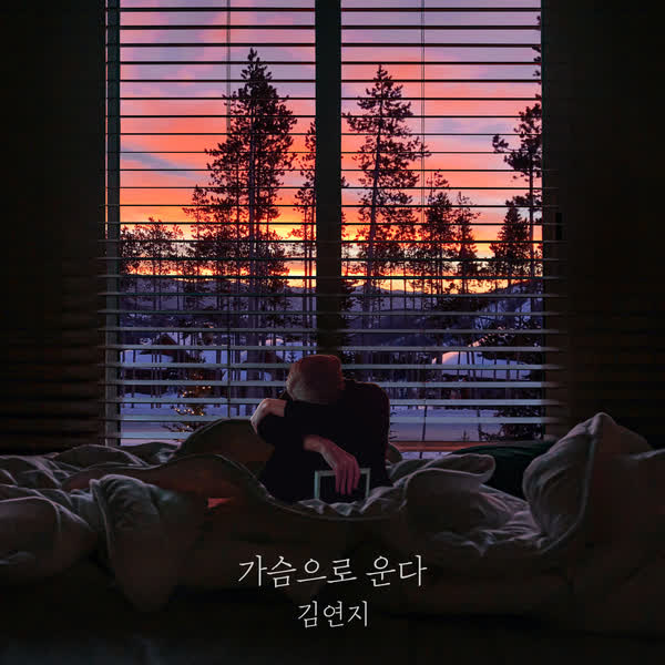 가슴으로 운다