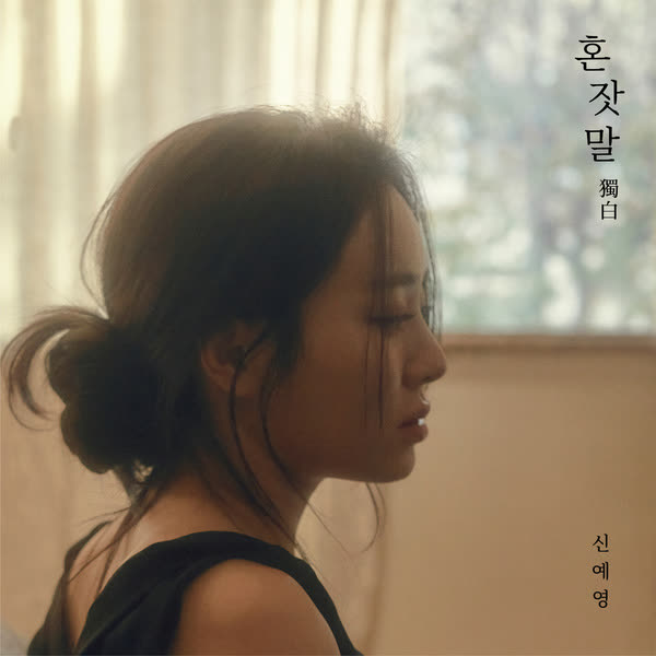 혼잣말 獨白