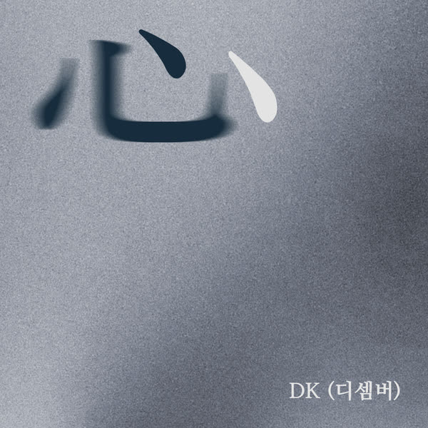 심 (心)