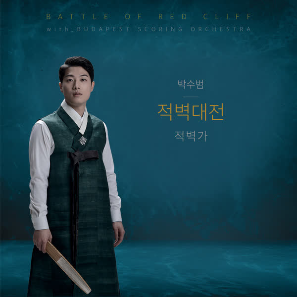 적벽대전