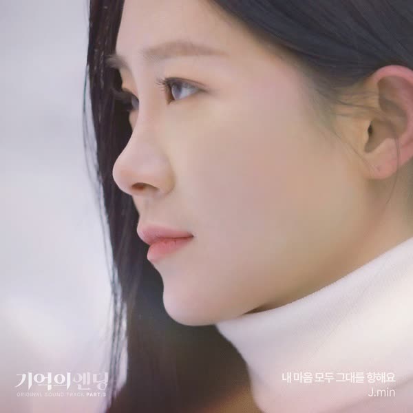 내 마음 모두 그대를 향해요 ＜기억의 엔딩 OST #3＞