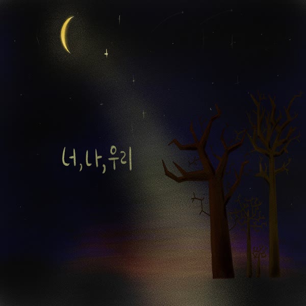 너,나,우리
